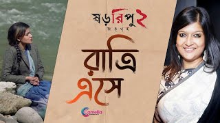 Ratri Eshe Rabindra Sangeet  ষড়রিপু ২ জতুগৃহ  Sahana Bajpaie  Rupam Islam  Ayan Chakraborty [upl. by Fasta]