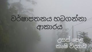 වර්ෂාපතනය හටහගන්නා ආකාරය​  Agricultural Science for Advance Level Examination Sinhala medium [upl. by Adahs]