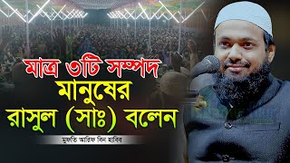 মাত্র ৩টি সম্পদ মানুষের রাসুল সাঃ বলেন ‼️ আরিফ বিন হাবিব নতুন ওয়াজ ২০২৩ Arif Bin Habib New Waz 2023 [upl. by Neetsirhc]