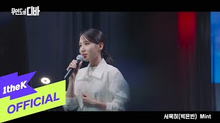 MV PARK EUN BIN박은빈  Mint CASTAWAY DIVA무인도의 디바 OST 서목하 박은빈 Vol3 [upl. by Cogen38]