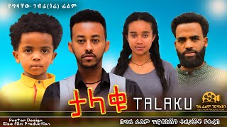 ታላቁ  Ethiopian Movie Talaqu 2023 Full Length Ethiopian Film Talaku 2023 [upl. by Gilles610]