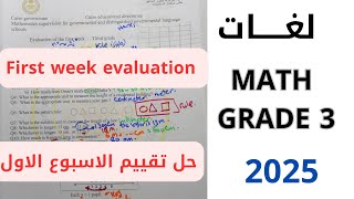 ماث تالته إبتدائي لغات حل تقييم الاسبوع الاولevaluation of first week third grademath grade3 [upl. by Airamak441]