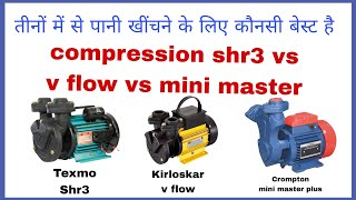 Texmo SHR3 vs Kirloskar v Flow vs Crompton mini master plus full details Comparison [upl. by Morten689]