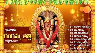 Eguduru Gangamma thalli Bhakthi geethalu [upl. by Janicki231]