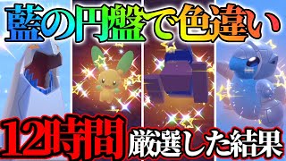 【後編】12時間大量発生で色違い厳選やったら衝撃の結末に【ポケモンSV】 [upl. by Corb]