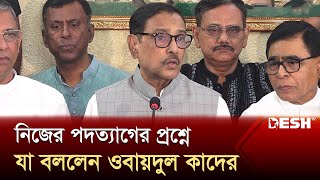 নিজের পদত্যাগের প্রশ্নে যা বললেন ওবায়দুল কাদের  Obaidul Quader  News  Desh TV [upl. by Tutankhamen]