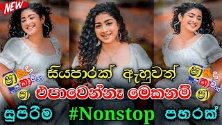 Sha fm sindu kamare nonstop 2024  Sinhala new songs [upl. by Lilly]