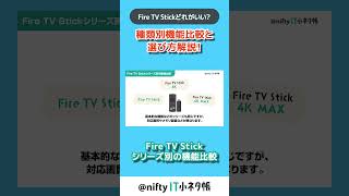 【Fire TV Stickどれがいい？】シリーズ別の機能比較 shorts firetvstick nifty [upl. by Turne67]