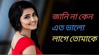 Jani na keno eto valo lage tomake। হৃদয় ছুঁয়ে যাওয়া বাংলা গান। Bengali romantic song🥰💓 [upl. by Alletsyrc]