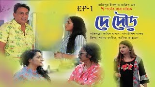 DE DOUR  দে দৌড়  EP01  Bangla Natok  Jahid Hasan  Salauddin Lavlu  Tisha  Eid Natok 2019 [upl. by Entruoc440]