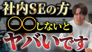 【元日立製作所社員】IT業界で、社内SEの方⚪︎⚪︎しないとヤバいです！【アクセンチュア】 [upl. by Orban]