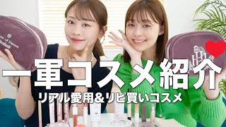 【一軍コスメ】最新版❣️リアルにリピ買い＆超愛用してるおすすめコスメをご紹介します☺️💄 コスメ ポーチの中身 [upl. by Seagrave]