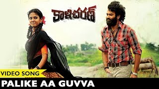 Kalicharan Full Video Songs  Palike Aa Guvva Video Songs  Chaitanya Krishna Chandini [upl. by Yawnoc]