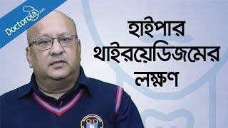 Bangla health tipsহাইপারথাইরয়েডিজমের লক্ষনHyperthyroidism symptoms Health tips bangla language [upl. by Eiroc148]