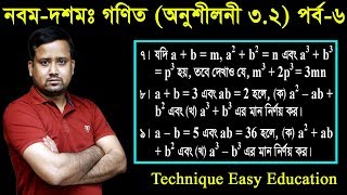 56 Nine Ten Math Chapter 32 Part6 ll SSC Math 32 ll Class 910 Math ll বীজগাণিতিক রাশি [upl. by Ybbed]