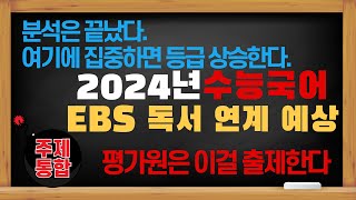 2025 수능특강독서실전학습연계 출제 예상 분석 [upl. by Trofmoc]