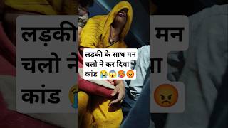 ट्रेन में लड़की के साथ कुछ ऐसा हुआ हो गया कांड train trainvideo thetrainfact shortsviral [upl. by Manella687]