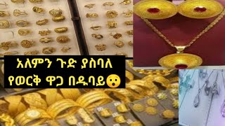 አለምን ጉድ ያስባለ የወርቅ ዋጋ በዱባይ😯 [upl. by Sidnala]