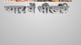 प्यार में भिखारी comedy वीडियोअच्छीलगीतोलाइकऔरसब्सक्राइबकरें लेखक सूर्यदेव जी [upl. by Evanne]