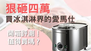 狠砸四萬！開箱最貴冰淇淋機！真的值得嗎？成品吃起來像？｜Sweet Bake 焙廚房 [upl. by Azne448]