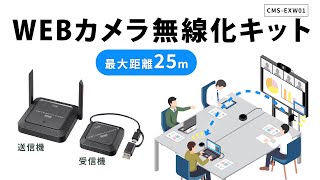 有線WEBカメラをワイヤレス化できるWEBカメラ無線化キット。ケーブルの処理に困っていた場所での使用に最適！最大25mの距離まで転送可能。USB接続WEBカメラならメーカーを問わず接続可能。 [upl. by Arak]