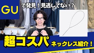 GUのネックレスで大丈夫？メンズでも使える超コスパアクセサリーを紹介！ [upl. by Nakada971]