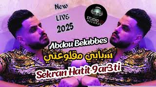 Cheb Abdou Bel Abbes  Sbabi MaGlou3ti سكران حطيت قرعتي  LIVE CHOC 2025 [upl. by Marven]