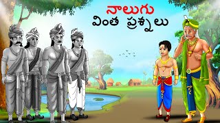 నాలుగు వింత ప్రశ్నలు  Telugu Stories  Telugu Kathalu  Stories in Telugu  kathalu  Telugu Story [upl. by Maze]