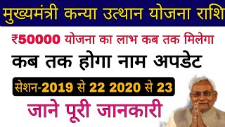 kanya utthan yojana bihar 2023 apply mukhyamantri Kanya uttha yojna apply 2023 graduation pass [upl. by Tildy]