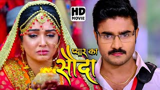 प्यार का सौदा  FULL MOVIE  Pradeep Chintu PandeyAmrapali Dubeyका पारिवारिक मूवी  Bhojpuri Movie [upl. by Haven]