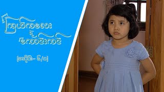 ကြယ်ကလေးရဲ့ကောင်းကင် Epi 6  Seg 1  MRTV4 ဇာတ်လမ်းတွဲ [upl. by Ahsitaf]