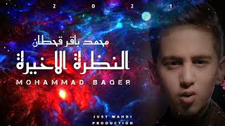 النظرة الاخيرة  محمد باقر  Mohammad Baqer  new Arabic noha 2021  Alnazra Alkhaira  Hazrat Abbas [upl. by Ferwerda]