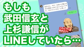 もしも武田信玄と上杉謙信がLINEをしていたら…？ [upl. by Schach]