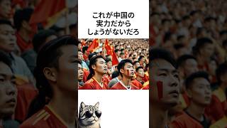 中国とのW杯アジア最終予選で日本が大勝した結果、中国国内では「恥辱」と報じられたことが話題に。 [upl. by Kimberly]