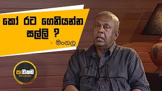 Pathikada  152020 Asoka Dias interviews Mr Mangala Samaraweera Former Minister [upl. by Innavoig743]