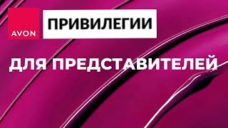 AVON ПРИВИЛЕГИИ для представителей на Декабрь 2023 [upl. by Pearman800]