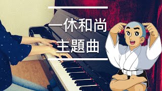 一休和尚主題曲—聰明的一休 Smart Ikku San Piano cover鋼琴版 [upl. by Fredel393]