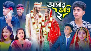 আমার ভাবি ২  Amar Bhabi 2  Ab Bangla Tv 2024 Latest Bangla Natok [upl. by Yug]