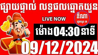 លទ្ធផលឆ្នោតយួន  ម៉ោង 0430 នាទី  ថ្ងៃទី 09122024  ឌីណា ឆ្នោត1 [upl. by Shaughn751]