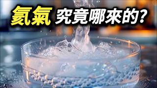 氦氣不是很輕嗎 都飄上太空了，到底是哪來的 放飛氣球竟然會毀掉科研 氦氣背後的真相 液太氦 液態氮 超頻 超導體 核磁共振影像儀 磁振造影 MRI [upl. by Sarazen250]