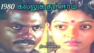 kallukkul Eeram full movie tamil 1980 கல்லுக்குள் ஈரம் முழ் தமிழ்படம் amudhacinema [upl. by Neyugn]