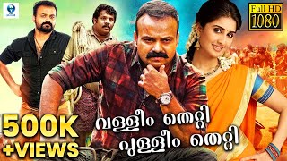 Valleem Thetti Pulleem Thetti  Malayalam Full Movie  Kunchako Boban Shamlee  Vee Malayalam [upl. by Adian]