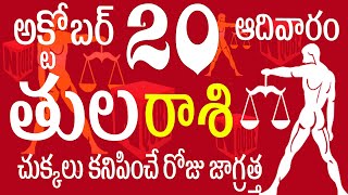 తులరాశి 20 చుక్కలు కనిపించే రోజు జాగ్రత్త Tula rasi october 2024  Tula rasi telugu  Tula rasi 2024 [upl. by Salokin]