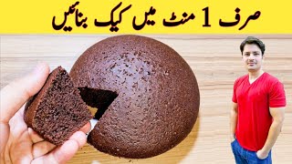 1 Minute Recipe  Cake Recipe Without Oven  No Beater  No Blender  صرف ایک منٹ میں کیک بنائیں [upl. by Nerehs]