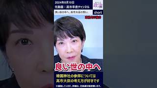 【高市大臣】良い世の中へ、大臣の想い❗靖国神社参拝については、高市早苗大臣の考え方が好きです❗2024年8月10日 [upl. by Elrod]