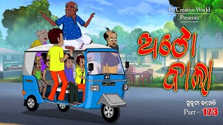 Auto bala I sukuta comedy part  173 I odia comedy I cartoon jokes I pk creative world [upl. by Branch767]