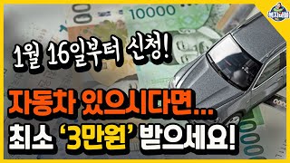 🚘1월 31일 전에 꼭 신청하세요 자동차 있으신 분들 최소 3만원 아끼기 [upl. by Leterg]