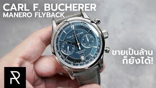 ตัวสวยเทพของนาฬิกาจับเวลา Carl F Bucherer Manero Flyback Bluishgrey  Pond Review [upl. by Nilats355]