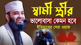 স্বামী স্ত্রীর ভালোবাসা নিয়ে ইতিহাসের সেরা ওয়াজ  আজহারী নতুন ওয়াজ  waz mizanur rahman azhari [upl. by Htedirem]