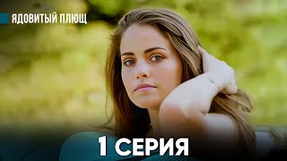 Ядовитый Плющ 1 Серия русский дубляж FULL HD [upl. by Ursola]